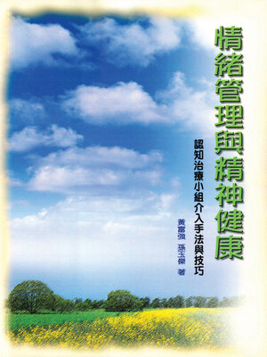 cover image of 情緒管理與精神健康